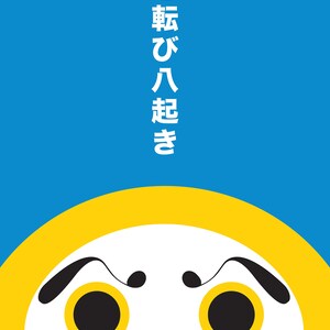 Japanese Daruma Print Pop Art Wish Doll Illustration & Motivational Poster blue image 6