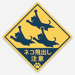 Può includere: Un segnale di avvertimento giallo a forma di rombo con bordo blu scuro che raffigura tre sagome di gatti che saltano in blu scuro. Sotto i gatti, il testo giapponese "ネコ飛出し注意" è scritto in blu scuro, seguito da un'impronta di zampa.