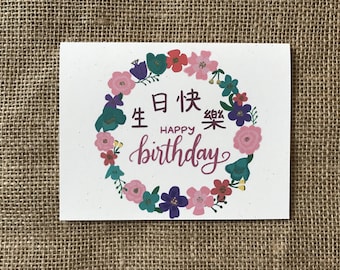 Happy Birthday in Chinese Handlettered and Handdrawn Greeting Card (生日快樂)