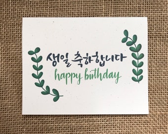 Happy birthday in non formal Korean Handlettered and Handdrawn Greeting Card (생일축하합니다)