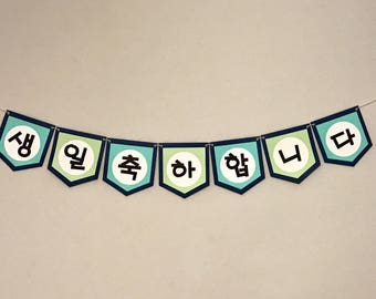 Korean Happy Birthday Banner - 생일 축하합니다