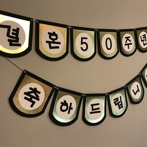 Custom wedding anniversary banner in Korean image 6