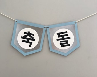 Korean Happy 1st Birthday Banner (축돌)