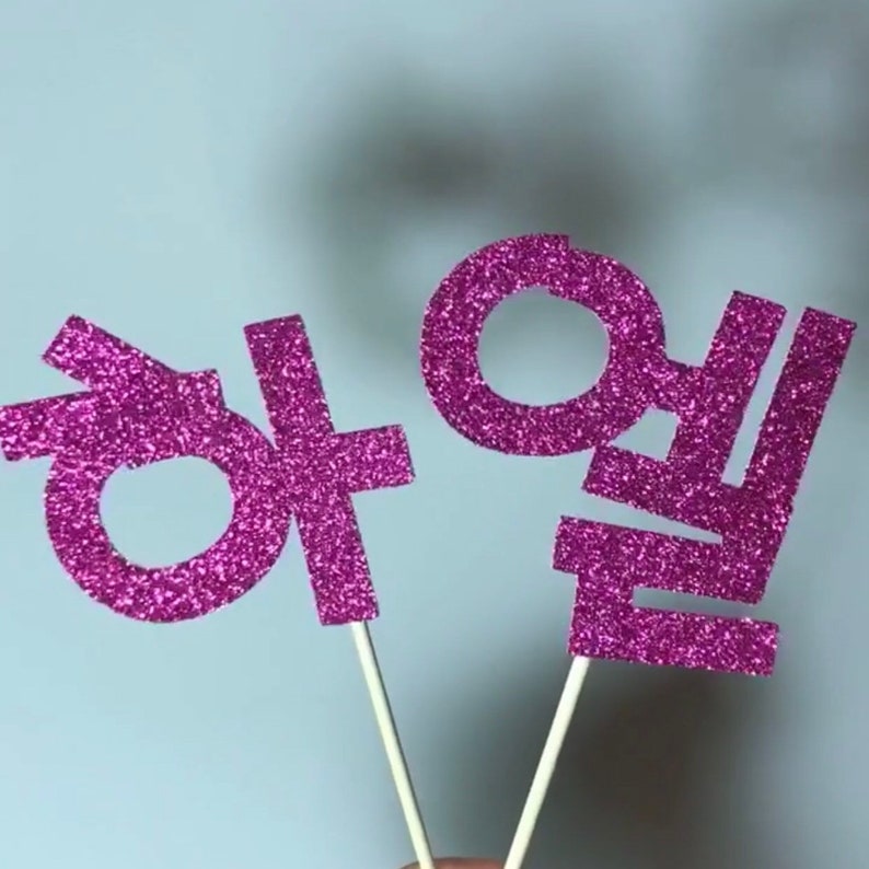 Custom Korean Name Cake Topper image 3