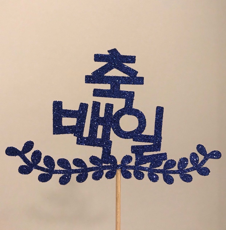 Custom Korean 100 day 축백일/first Birthday 축돌/birthday image 1