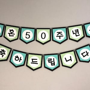 Custom wedding anniversary banner in Korean image 1