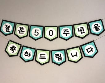 Custom wedding anniversary banner in Korean