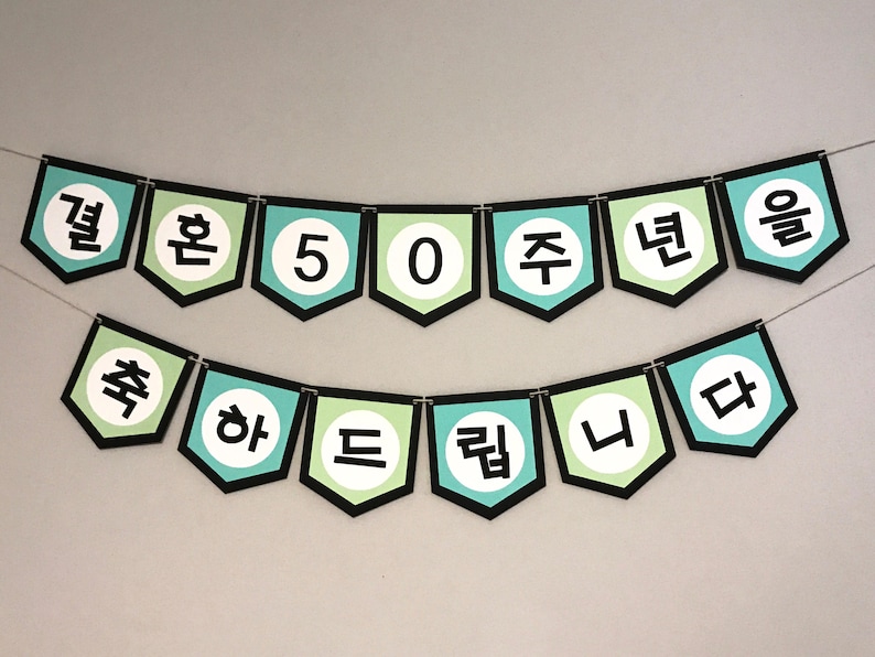 Custom wedding anniversary banner in Korean image 1