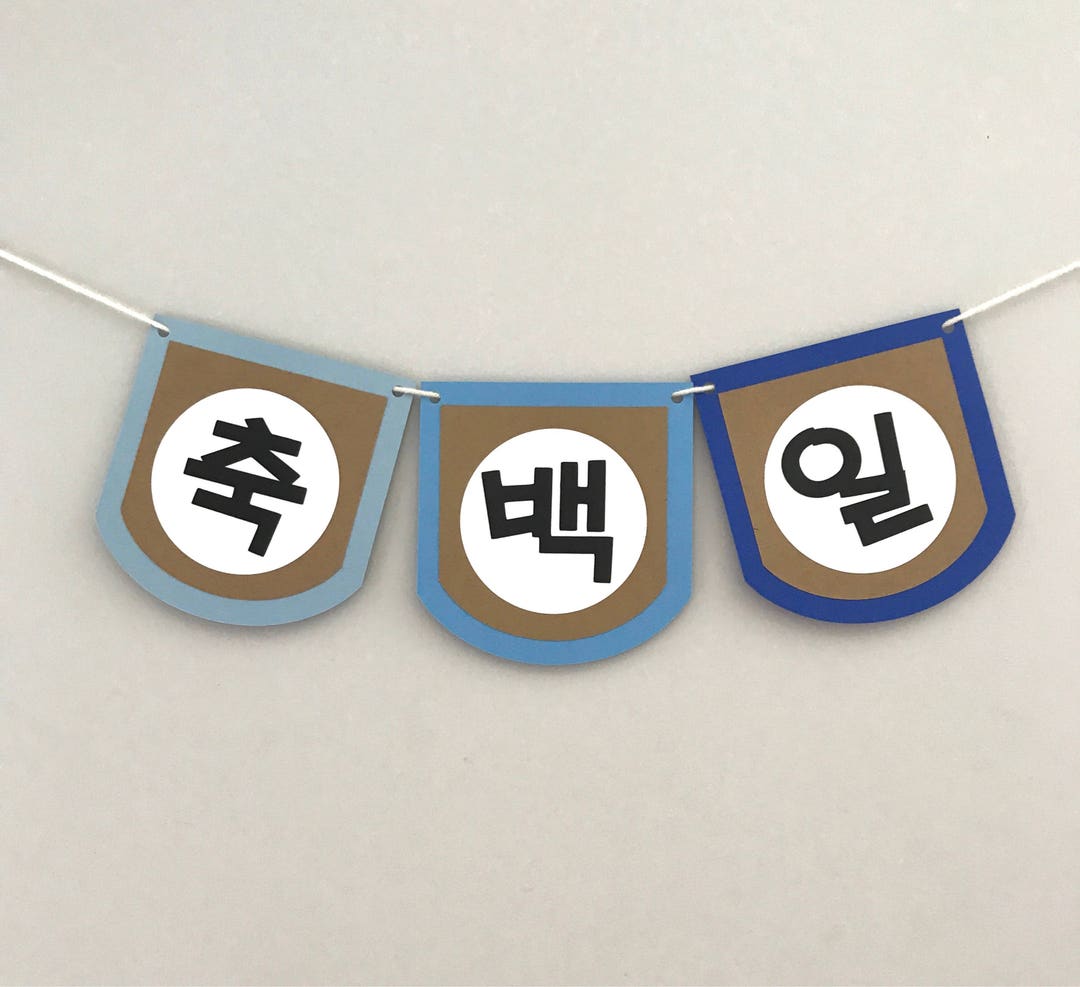 Custom Korean Happy 100 Days Banner 축백일 - Etsy