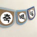 Custom Korean Happy 100 Days Banner 축백일 - Etsy