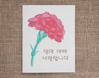 Tarjeta de felicitación coreana del día de los padres con letras a mano (어버이 날) (엄마 아빠 사랑합니다)