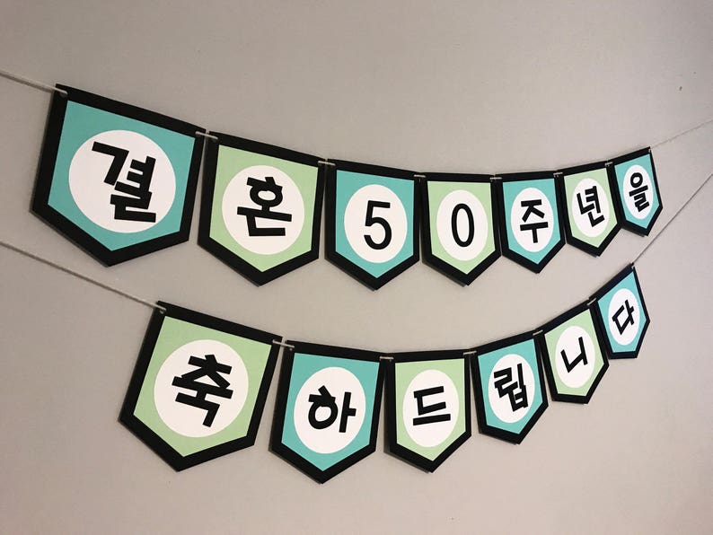 Custom wedding anniversary banner in Korean image 2