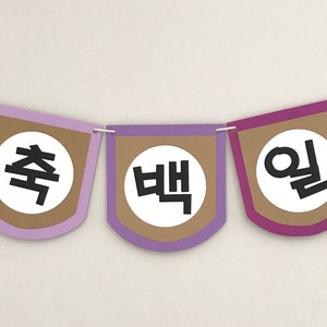 Custom Korean Happy 100 Days Banner 축백일 image 1