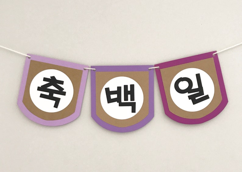 Custom Korean Happy 100 Days Banner 축백일 image 1