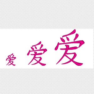 Chinese Character for LOVE - satin stitch - 3 sizes - multiple formats - instant download