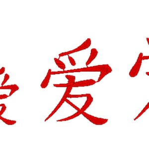 Chinese Character for LOVE - fill stitch - 4 sizes - multiple formats - instant download