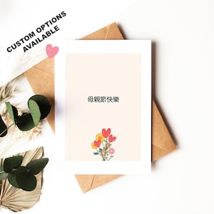 母親節快樂 - Chinese Moederdagkaart - aangepaste tekst beschikbaar - blanco binnenkant of bericht toevoegen - Moederdag - mandarijn
