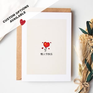 Mandarin Valentinstag Karte - Valentinstag Karte - Innen leer oder Nachricht hinzufügen - Umschlag inklusive - Chinesische Valentinstag Karte