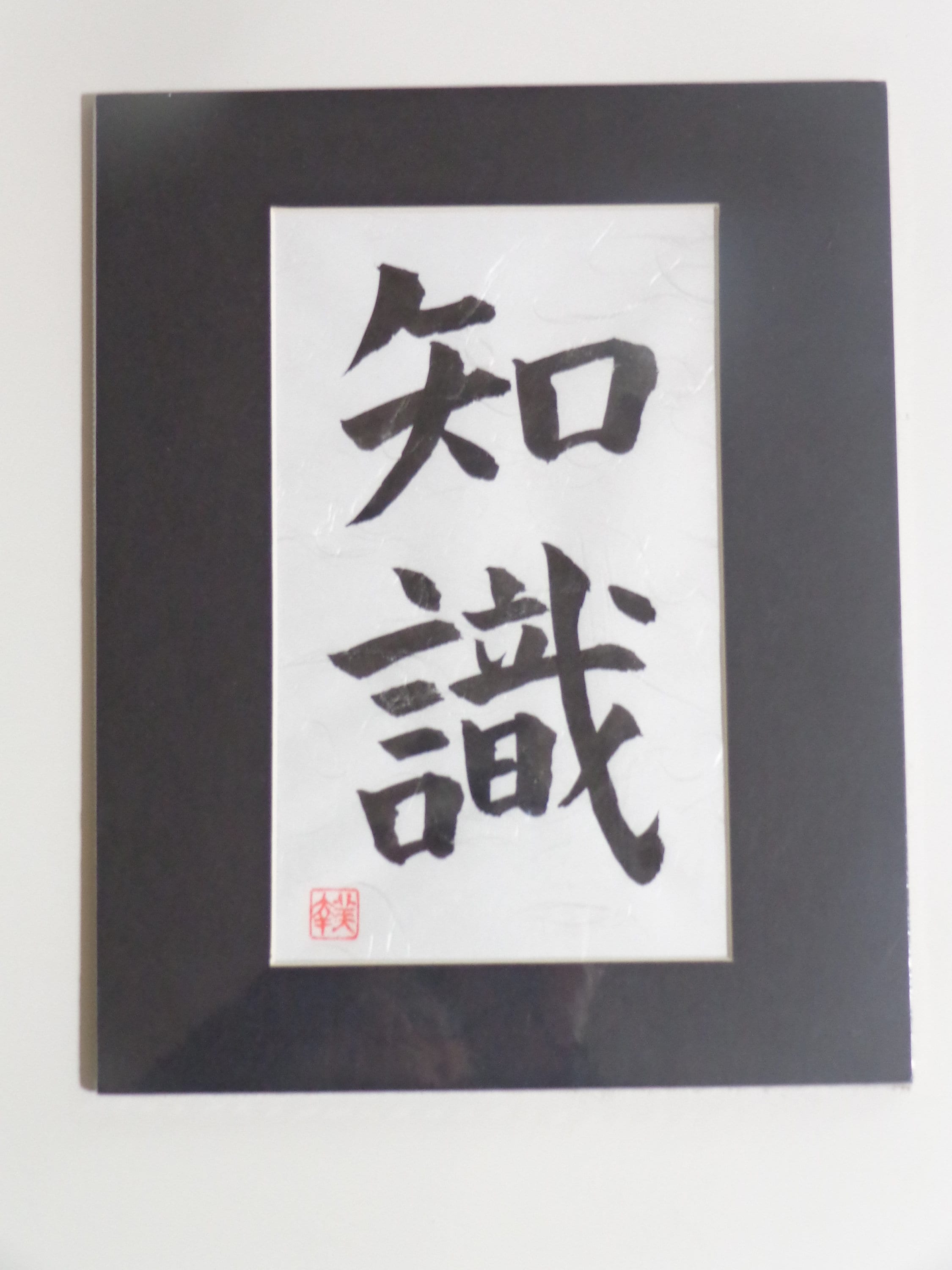 Japanese Original Calligraphy not Print knowledge, 知識chishiki W/matted 8 X 10 Sumi Ink Japanese Paper washi W/shrink-wrapped - Etsy Japanese Original Calligraphy not Print knowledge, 知識chishiki W/matted 8 X 10 Sumi Ink Japanese Paper washi W/shrink-wrapped - Etsy