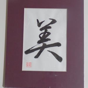 Japanese Original Calligraphy (Not Print) &quot;Beauty&quot; &quot;美(Bi)&quot; w/Matted 8&quot; X 10&quot; Sumi Ink Japanese Paper w/Shrink-wrapped