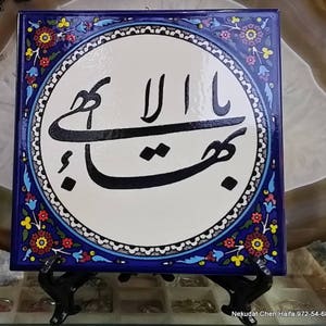 バハイ教の「偉大な名前」ヤ・バハウル・アブハの陶器皿、手描きのハイファデザイン、スタンド付き、5.9インチ、素敵なバハイの贈り物