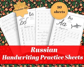 Hojas de trabajo de escritura a mano en ruso para imprimir / Aprenda hojas de práctica de cursiva en ruso / Aprendizaje de idiomas para niños / Trazado de letras cirílicas