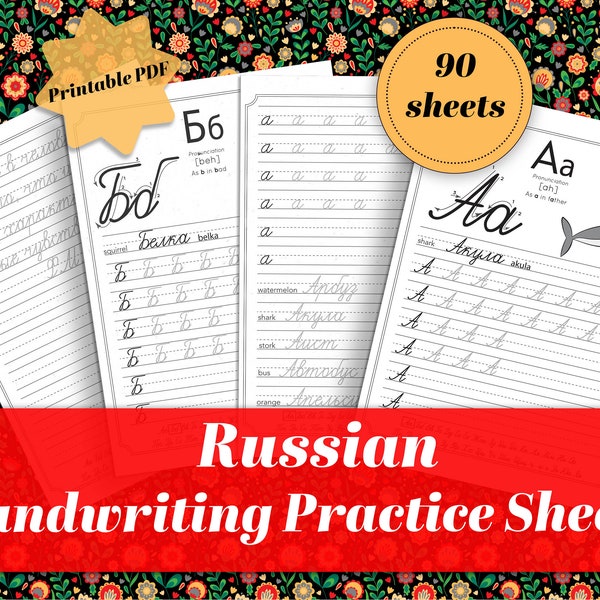 Printable Russian Handwriting Worksheets | Learn Russian Cursive practice sheets | Language Learning for Kids | Letter Tracing Cyrillic