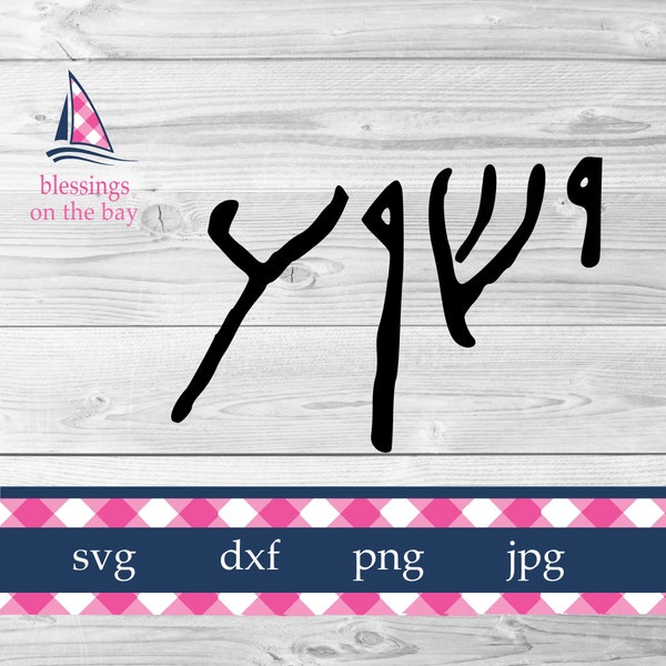Jesus Christ SVG.  A beautiful file of the word Jesus written in Aramaic.  Celebrate Jesus the savior by making gifts and decor.
