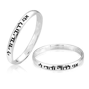 Silver Ring I am my beloved&#39;s and my beloved&#39;s is mine, Israeli Silver Rings, Jewish Jewelry Gift