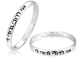 Silver Ring I am my beloved&#39;s and my beloved&#39;s is mine, Israeli Silver Rings, Jewish Jewelry Gift
