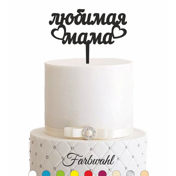 Très chère maman russe, topper russe, maman, топпер, décoration de gâteau, anniversaire, fête des mères, nom jour, день рождения