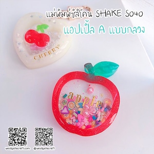S040 Apple Shaker Mold A / Shaker Mold / Silicone Mold