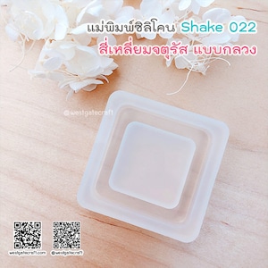 May include: A clear silicone mold for resin casting. The mold is square shaped with a hollow center. The mold is designed to create a square box with a square opening in the center. The mold is labeled "Shake 022" and "สี่เหลี่ยมจตุรัส แบบกลวง" in Thai.