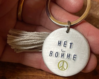 нет войне pendant  | hand stamped on a silver chain * peace Russian Cyrillic * solidarity with Ukraine * Stop the war * golden keychain
