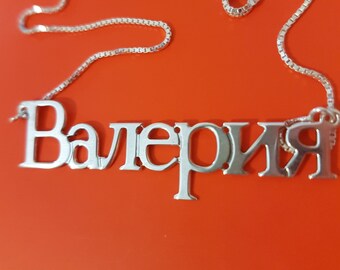 Customized Russian Name necklace, pendant, tag, chain, charm, nameplate, Цепочка, имя, Валерия, Font, jewelry, letters, language, Valeria