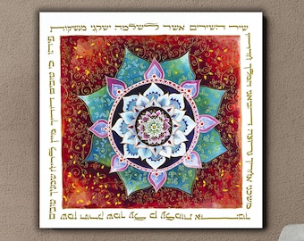 Jewish Mandala Print/Judaica Art /Song Of Songs/ Square Print /Mandala/ Hebrew/Jewish Art Print /Blessing/Jewish Prayer/Jewish Gifts