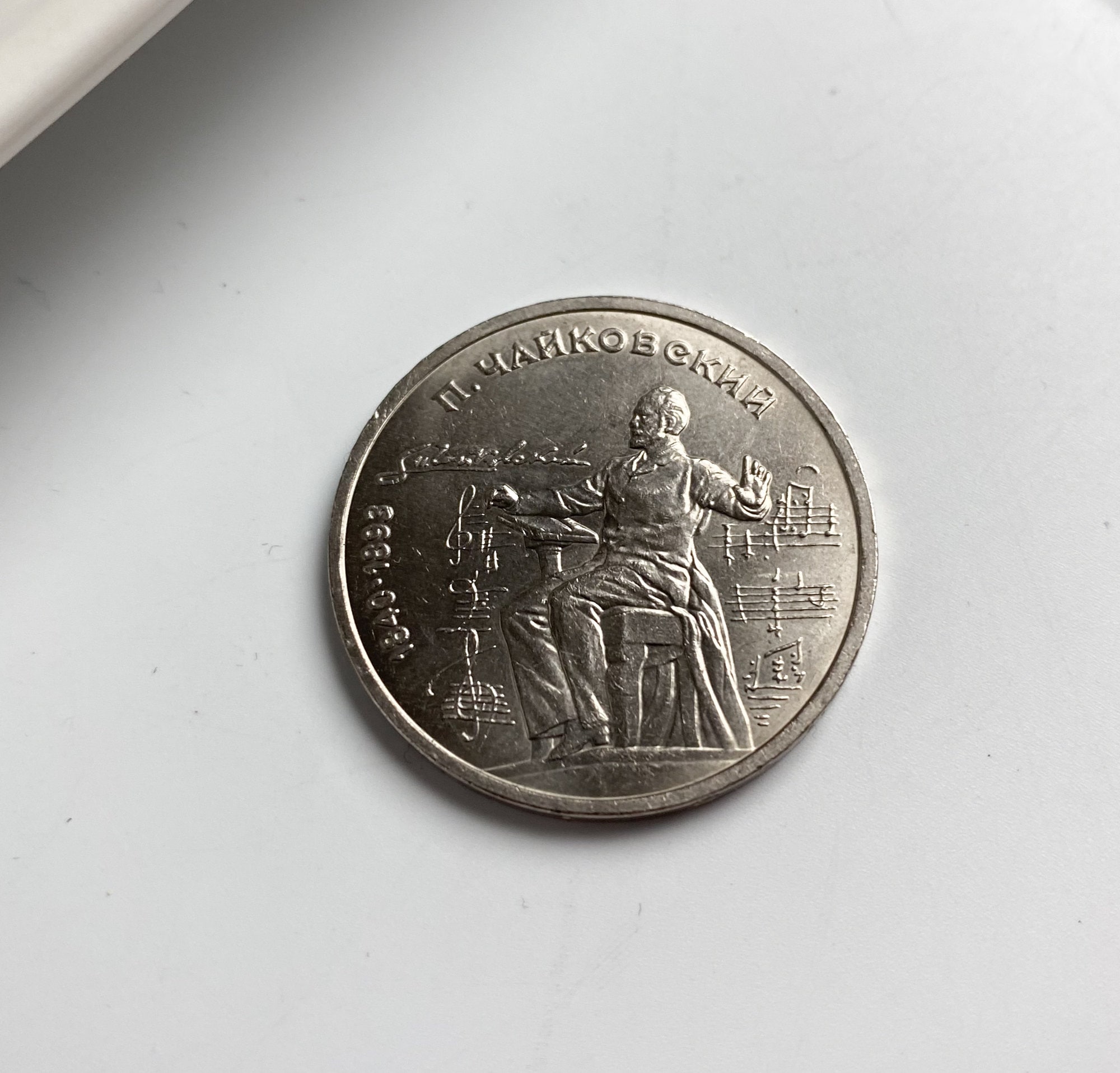 ヴィンテージ オリジナル ロシア ソビエト 1 ルーブル硬貨、ソ連