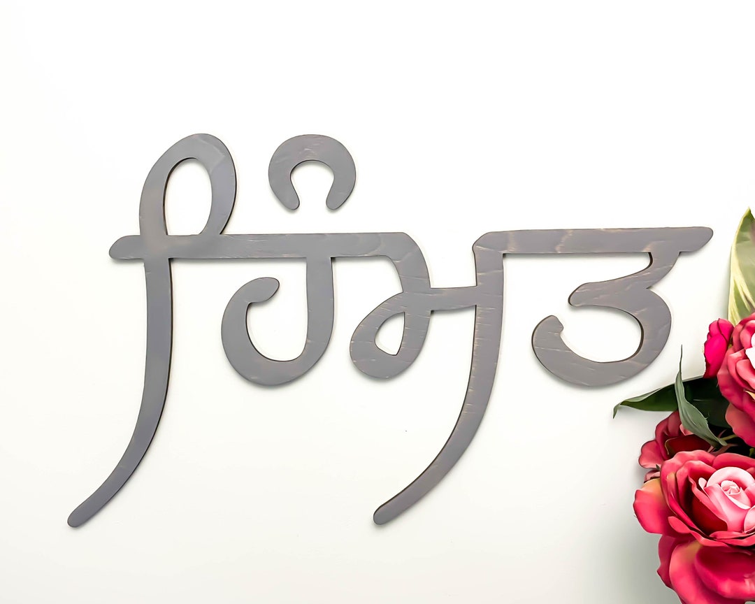 Custom Punjabi Name Sign Gurbani Wall Decor Baby Nursery Etsy Canada custom-punjabi-name-sign-gurbani-wall-decor-baby-nursery-etsy-canada