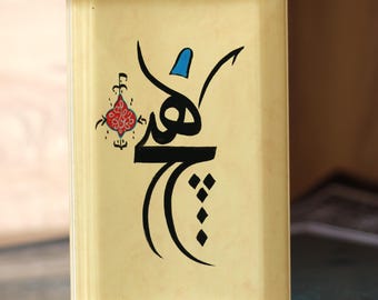 Handmade Islamic Calligraphy Modern Design of Plexi Art "Al-Hafiz" Beautiful Names of Allah SWT on Plexi Stand in its Premium Box A5 0100002