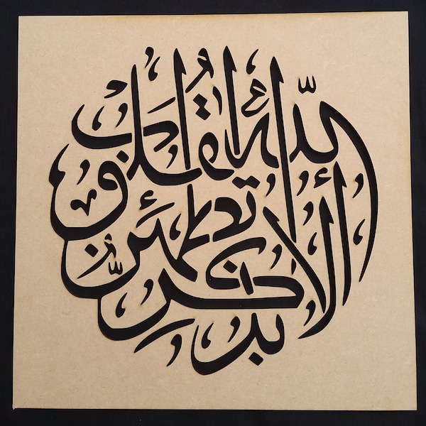 islamic arabic calligraphy wooden mdf 3mm reusable stencil, islamic art decor , wall art 30 cm x 30 cm laser cut
