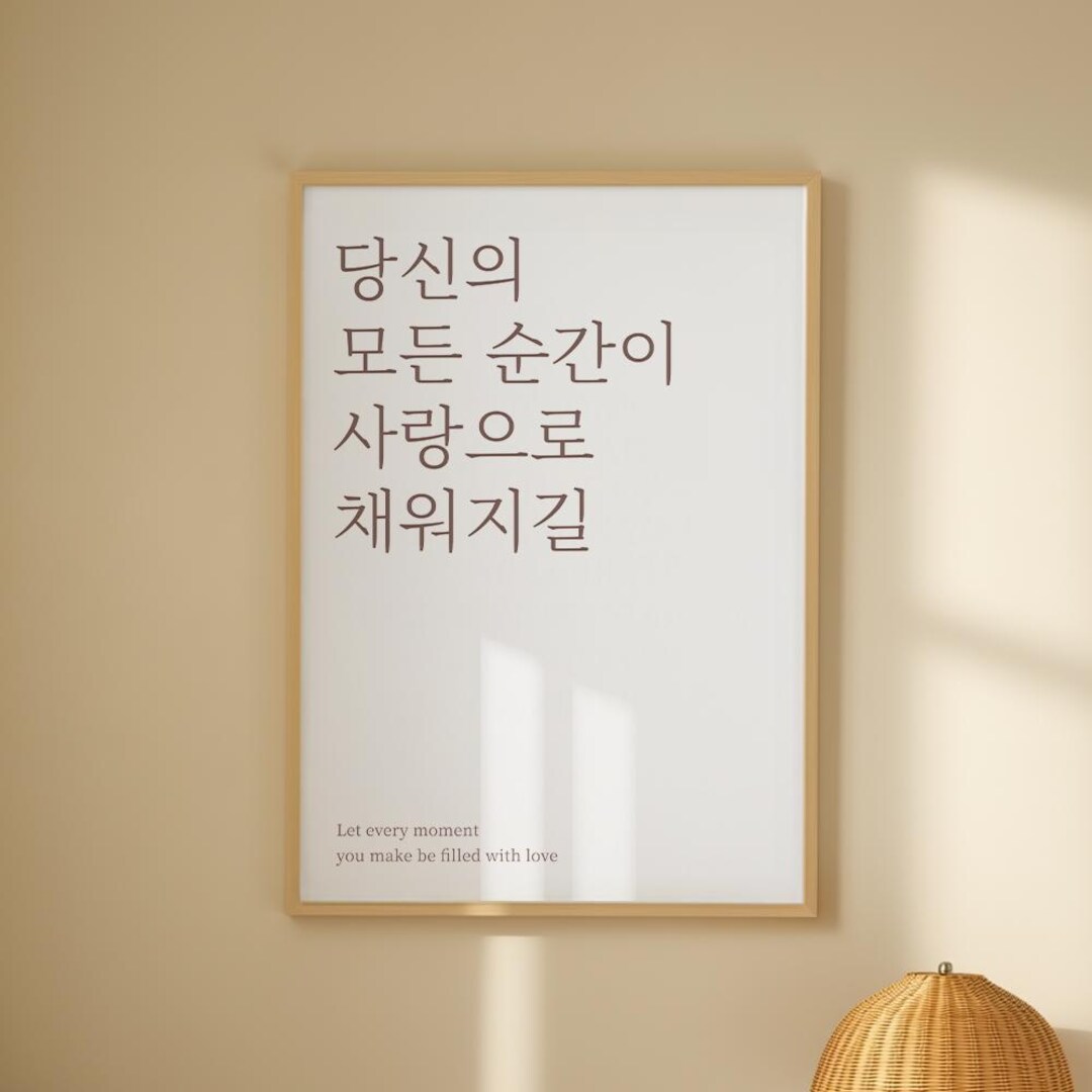 Minimalist Korean Love Quote Art, Inspirational Wall Decor, Digital ...