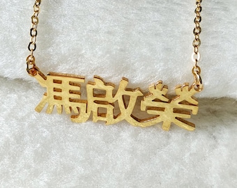 Chinese Name Necklace,Personalized Chinese Characters Necklace,Custom Mandarin Necklace,Mandarin Necklace,Oriental Jewlery,Christmas Gift