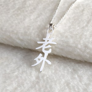Custom Foreigner Necklace,Chinese Foreigner Necklace,Vertical Chinese Necklace,Your Chinese Necklace,Custom Mandarin Necklace,Gift for Her