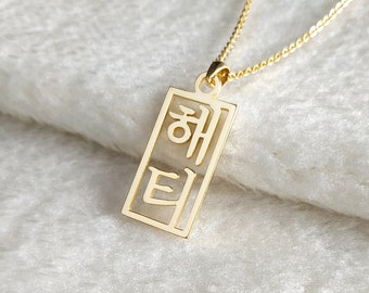 Korean Name Necklace,Custom Hangul Necklace,Vertical Korean Necklace,Personalized Korean Necklace,Korean Jewelry,Gift for her,Christmas Gift