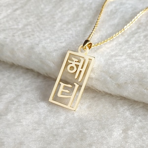 Korean Name Necklace,Custom Hangul Necklace,Vertical Korean Necklace,Personalized Korean Necklace,Korean Jewelry,Gift for her,Christmas Gift
