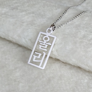 Korean Name Necklace,Custom Hangul Necklace,Vertical Korean Necklace,Personalized Korean Necklace,Korean Jewelry,Gift for her,Christmas Gift