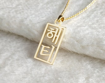 Vertical Korean Necklace,Personalized Korean Necklace,Korean Name Necklace,Custom Hangul Necklace,Korean Jewelry,Gift for her,Christmas Gift