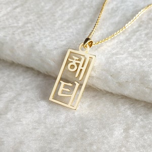 Colar coreano vertical, colar coreano personalizado, colar com nome coreano, colar hangul personalizado, joias coreanas, presente para ela, presente de Natal