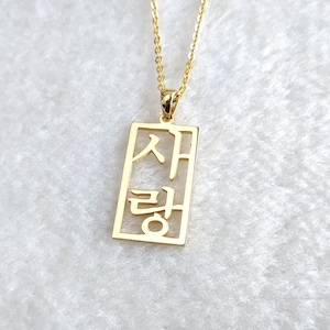 Korean Name Necklace,Vertical Korean Necklace,Custom Hangul Necklace,Personalized Korean Necklace,Korean Jewelry,Gift for her,Christmas Gift