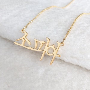Collier coréen personnalisé, collier prénom coréen, collier hangul personnalisé, bijoux hanja, bijoux lettre coréenne, cadeau pour elle, cadeau de Noël